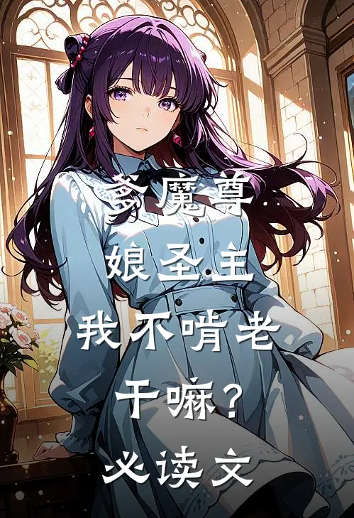 爹魔尊，娘圣主，我不啃老干嘛？必读文