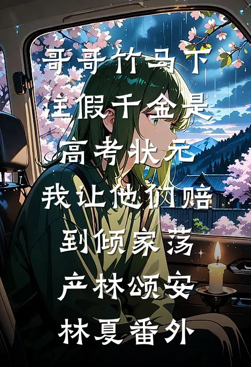 哥哥竹马下注假千金是高考状元，我让他们赔到倾家荡产林颂安林夏番外