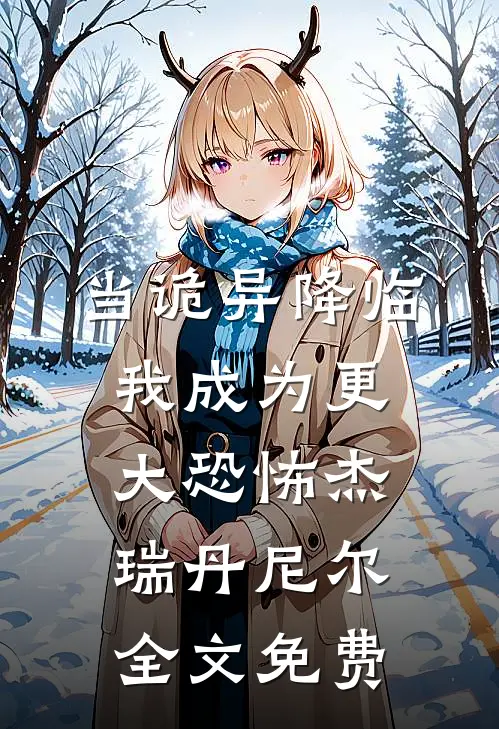 当诡异降临：我成为更大恐怖杰瑞丹尼尔全文免费