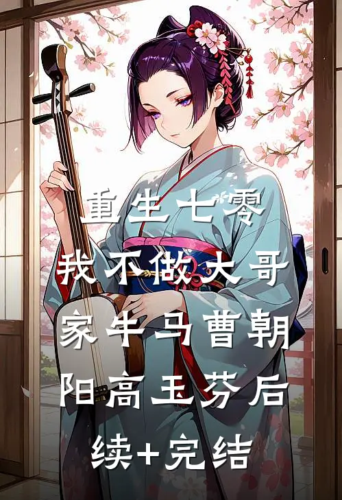重生七零，我不做大哥家牛马曹朝阳高玉芬后续+完结