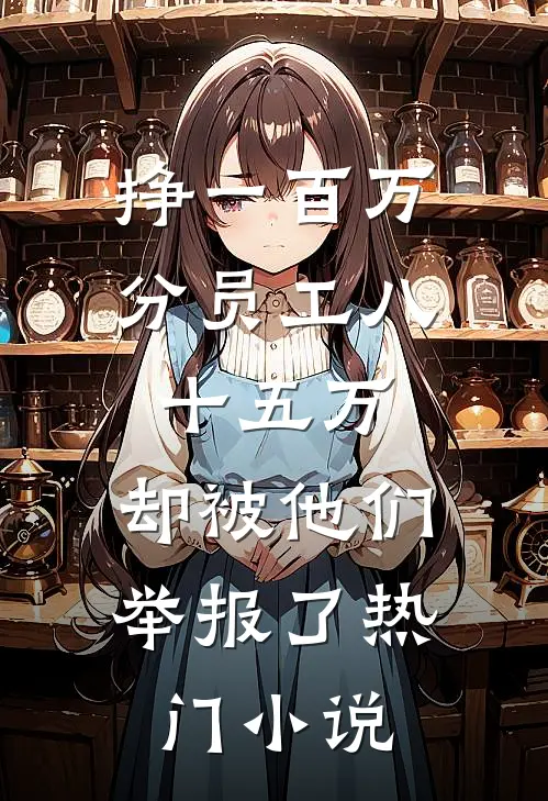 挣一百万分员工八十五万，却被他们举报了热门小说