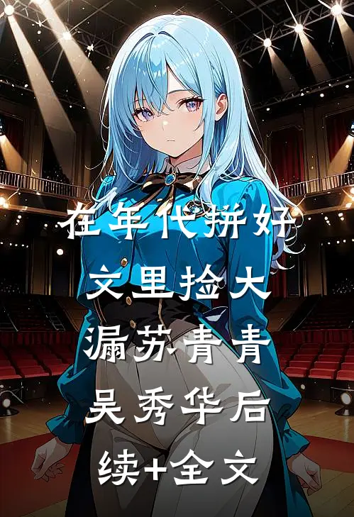 在年代拼好文里捡大漏苏青青吴秀华后续+全文