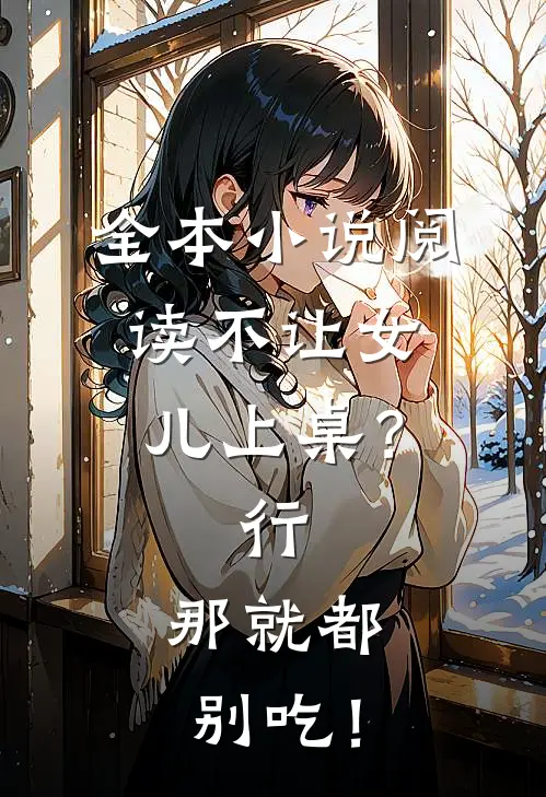 全本小说阅读不让女儿上桌？行，那就都别吃！