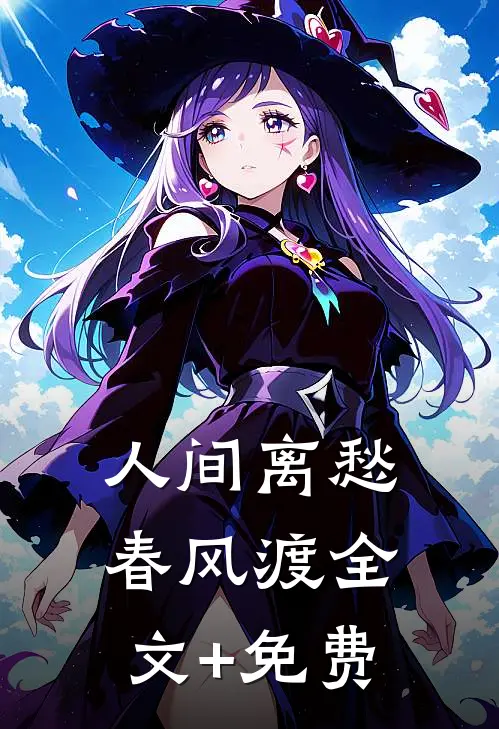 人间离愁春风渡全文+免费
