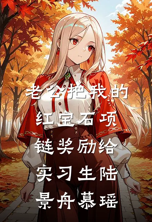 老公把我的红宝石项链奖励给实习生陆景舟慕瑶