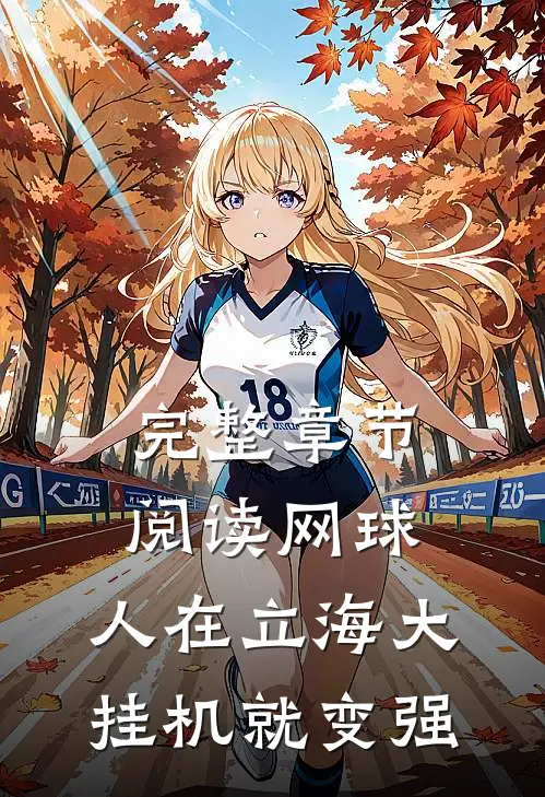 完整章节阅读网球：人在立海大，挂机就变强