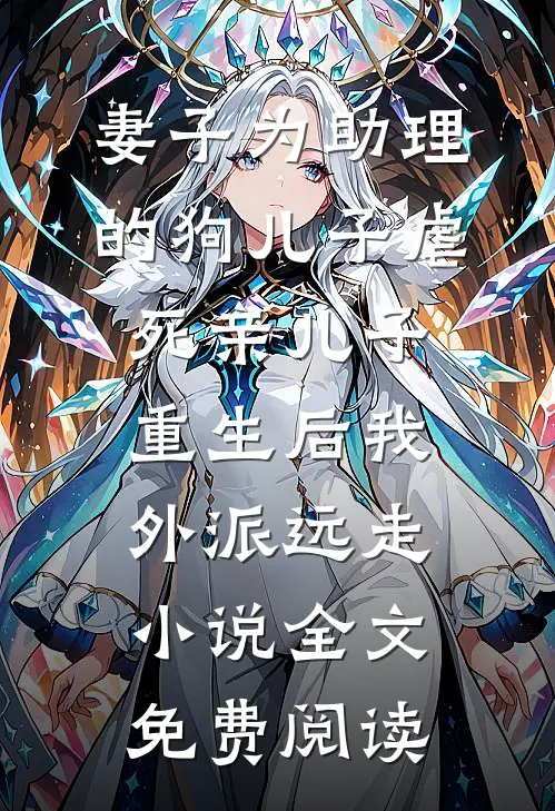 妻子为助理的狗儿子虐死亲儿子，重生后我外派远走小说全文免费阅读