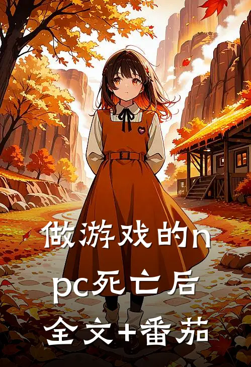 做游戏的npc死亡后全文+番茄