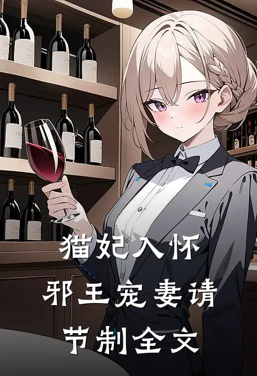猫妃入怀：邪王宠妻请节制全文