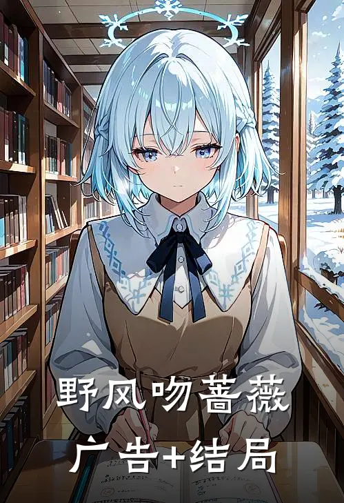 野风吻蔷薇广告+结局