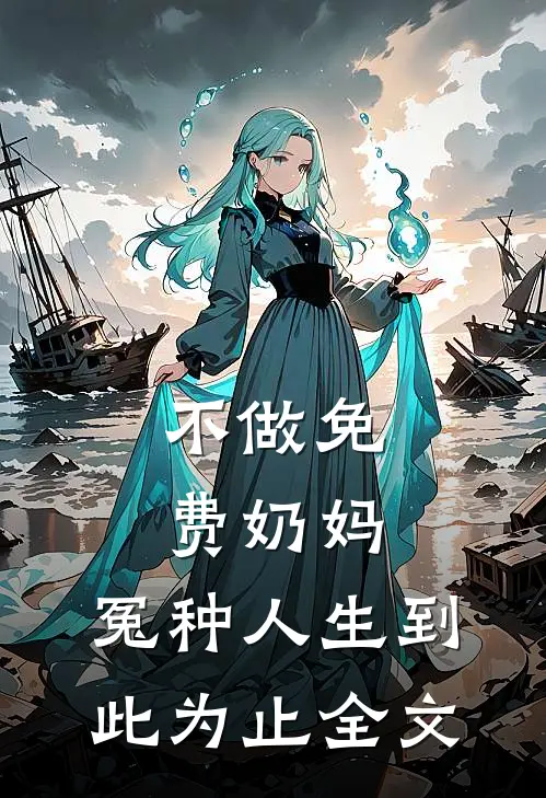 不做免费奶妈，冤种人生到此为止全文