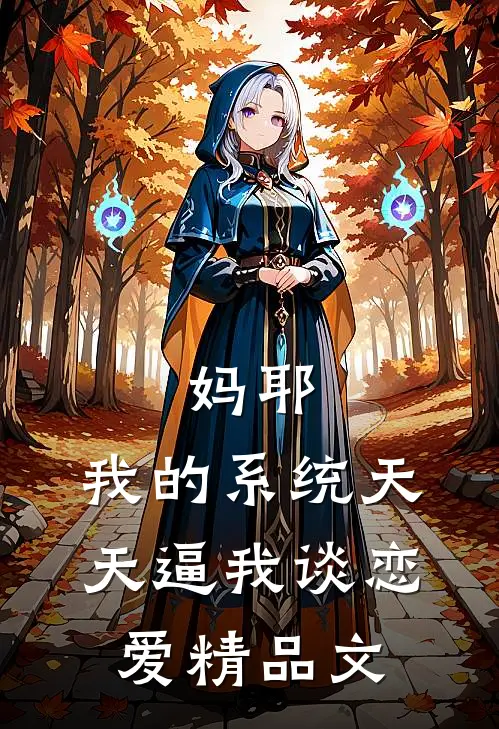 妈耶，我的系统天天逼我谈恋爱精品文