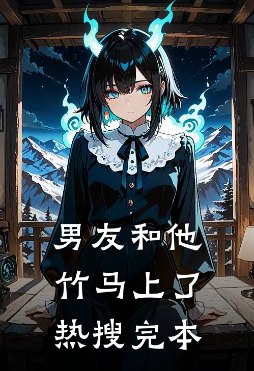 男友和他竹马上了热搜完本