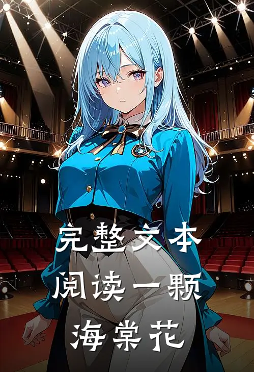 完整文本阅读一颗海棠花