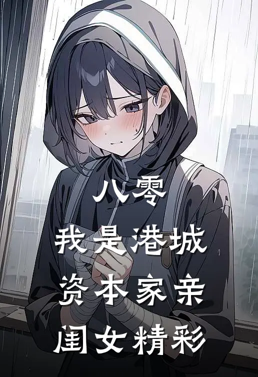 八零：我是港城资本家亲闺女精彩