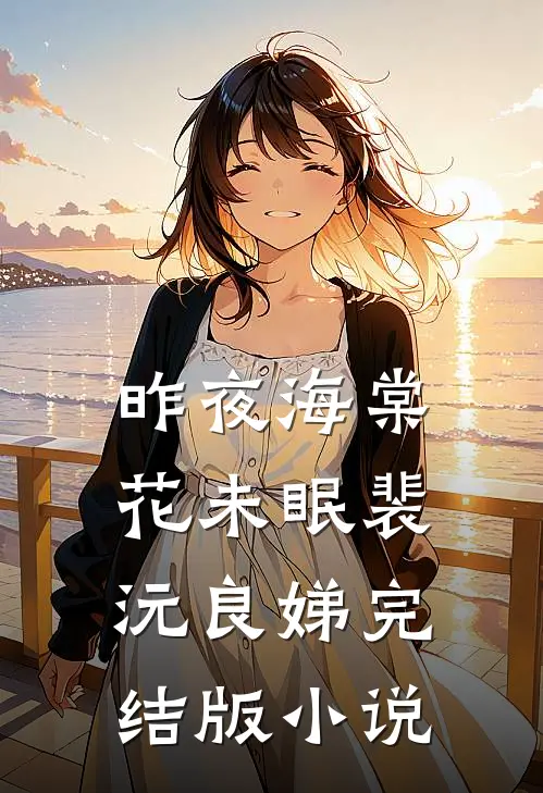 昨夜海棠花未眠裴沅良娣完结版小说