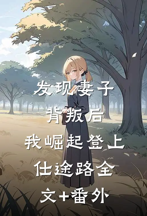 发现妻子背叛后，我崛起登上仕途路全文+番外