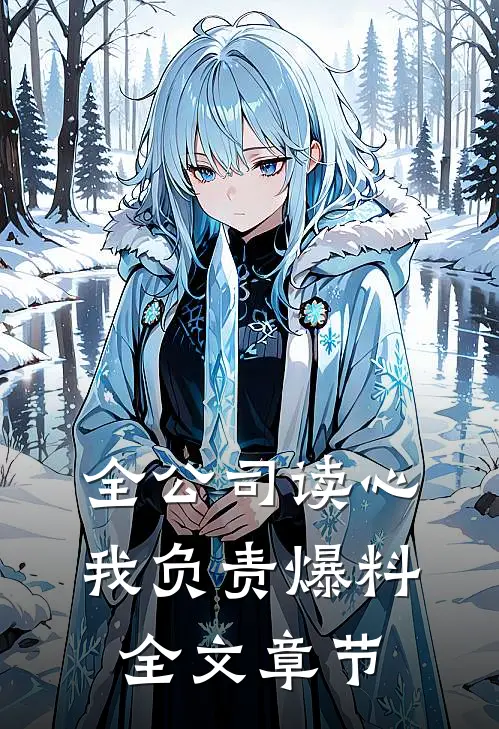 全公司读心，我负责爆料全文章节