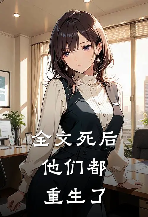 全文死后，他们都重生了