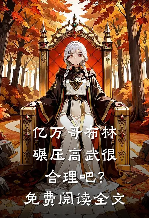 亿万哥布林，碾压高武很合理吧？免费阅读全文