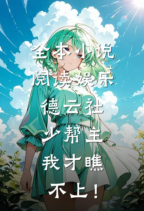全本小说阅读娱乐：德云社少帮主，我才瞧不上！