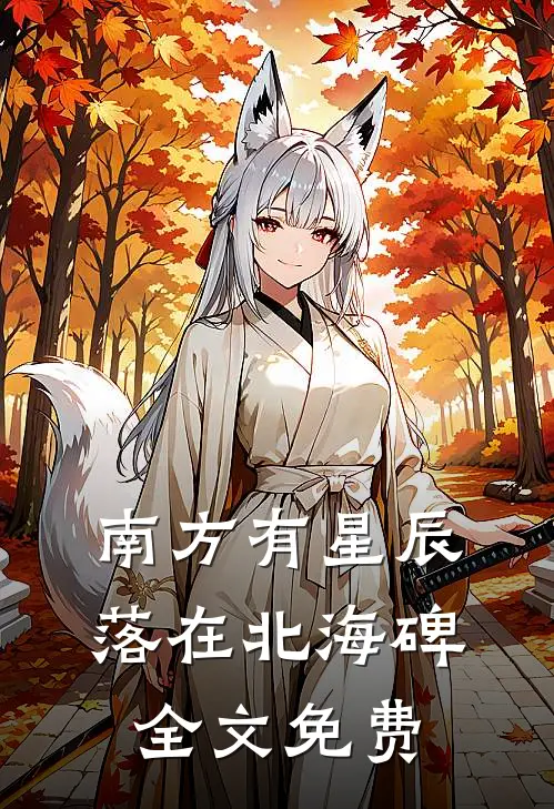 南方有星辰，落在北海碑全文免费