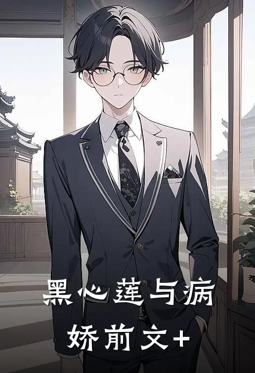 黑心莲与病娇前文+