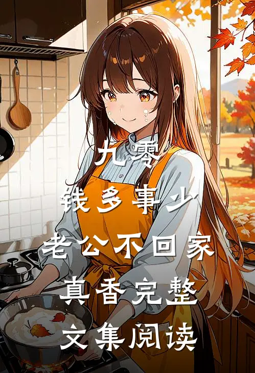 九零：钱多事少，老公不回家真香完整文集阅读