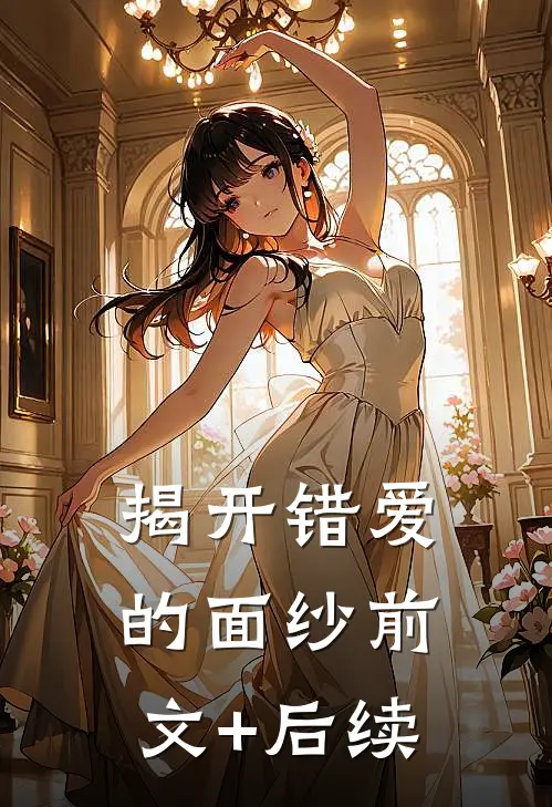 揭开错爱的面纱前文+后续