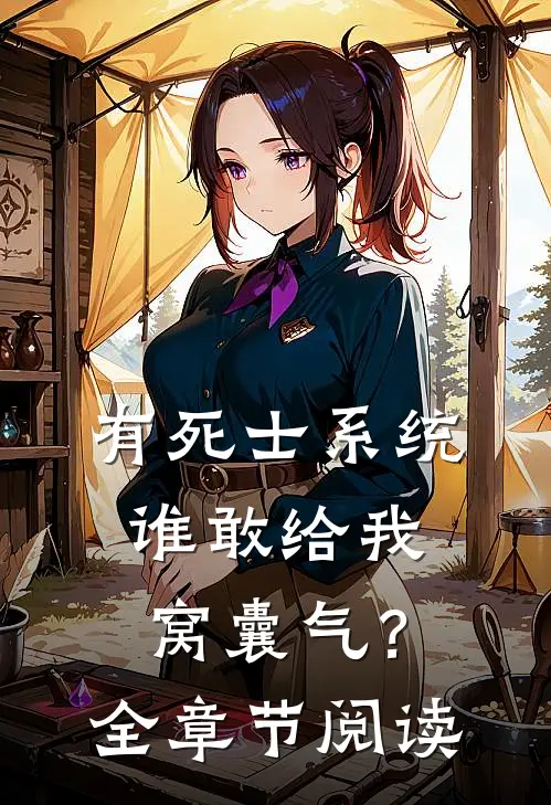 有死士系统，谁敢给我窝囊气？全章节阅读