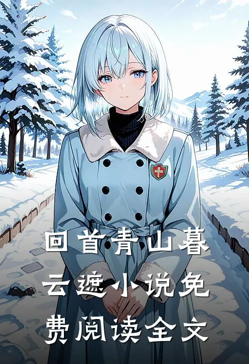 回首青山暮云遮小说免费阅读全文