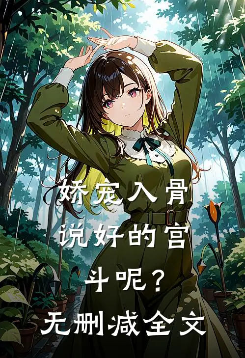 娇宠入骨：说好的宫斗呢？无删减全文