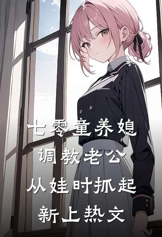 七零童养媳调教老公，从娃时抓起新上热文