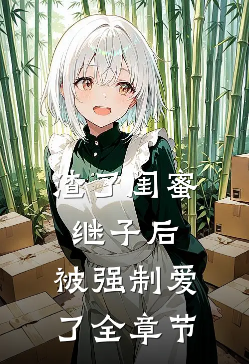 渣了闺蜜继子后,被强制爱了全章节免费阅读