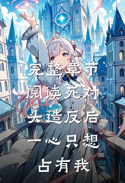 完整章节阅读死对头造反后，一心只想占有我