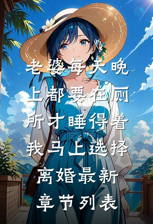老婆每天晚上都要在厕所才睡得着，我马上选择离婚最新章节列表