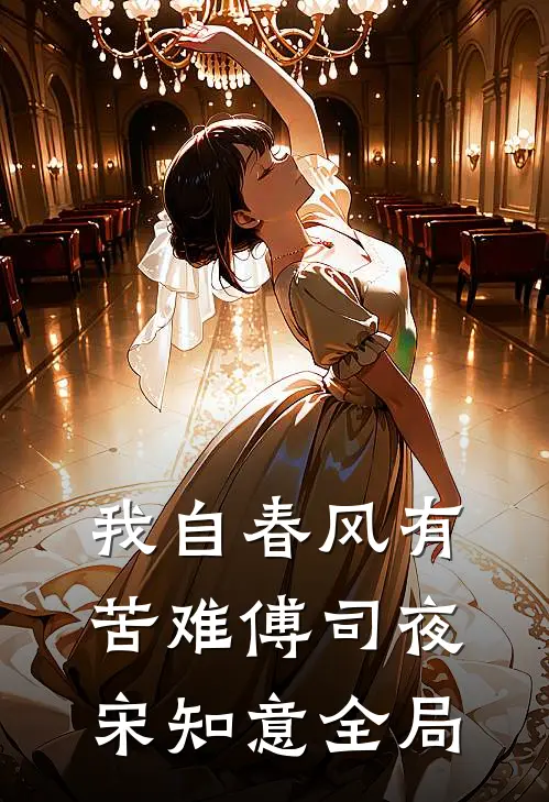 我自春风有苦难傅司夜宋知意全局