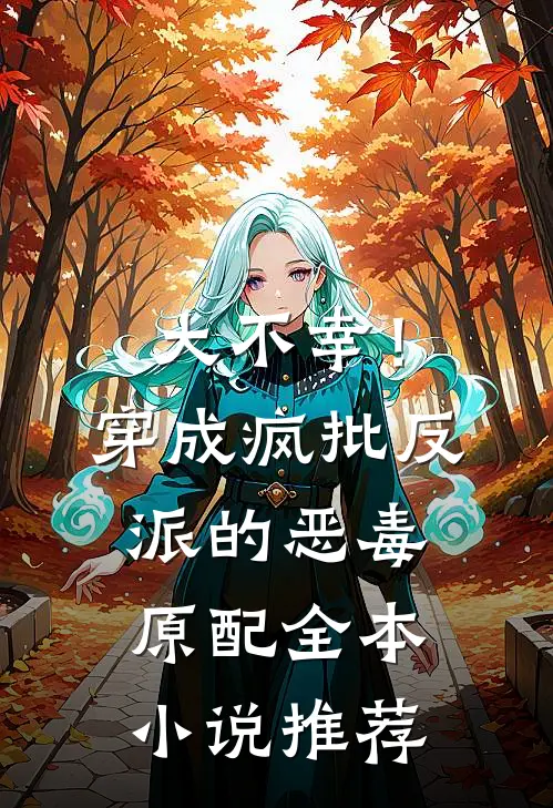 大不幸！穿成疯批反派的恶毒原配全本小说推荐