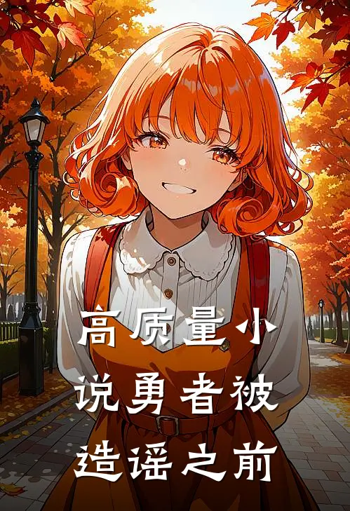 高质量小说勇者被造谣之前