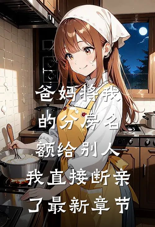 爸妈将我的分房名额给别人，我直接断亲了最新章节