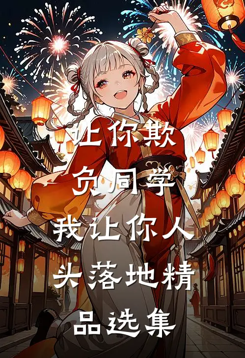 让你欺负同学，我让你人头落地精品选集