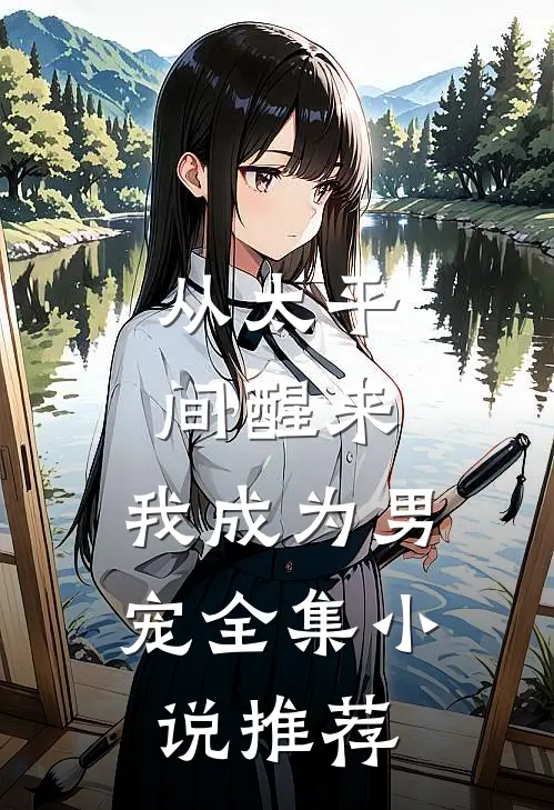 从太平间醒来，我成为男宠全集小说推荐