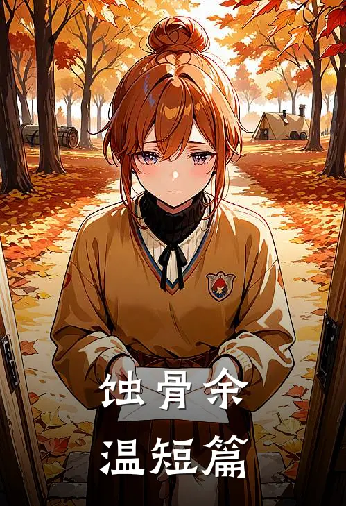 蚀骨余温短篇