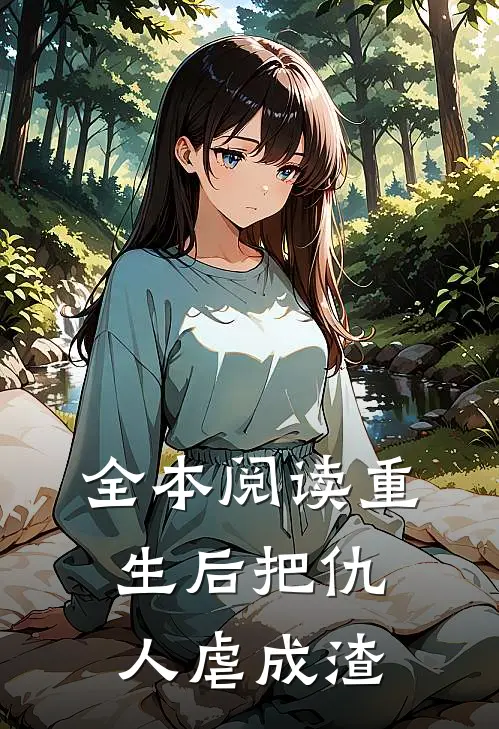 全本阅读重生后把仇人虐成渣