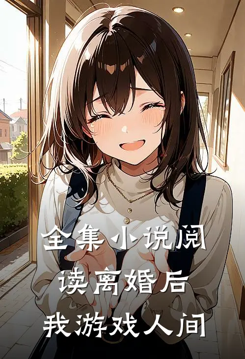 全集小说阅读离婚后，我游戏人间
