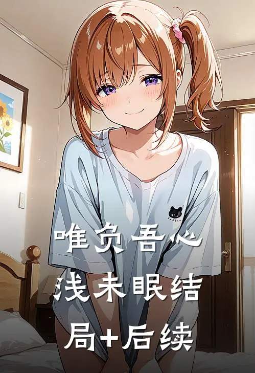 唯负吾心浅未眠结局+后续