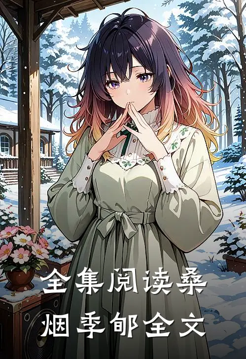 全集阅读桑烟季郇全文