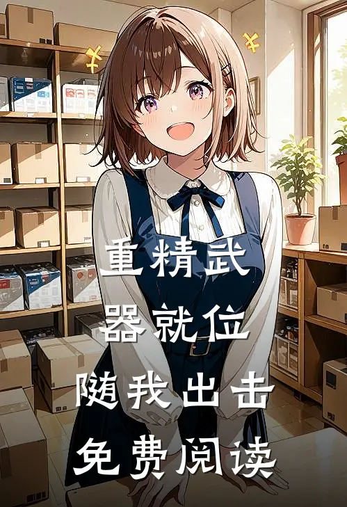 重精武器就位，随我出击免费阅读
