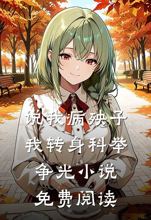 说我病殃子，我转身科举争光小说免费阅读