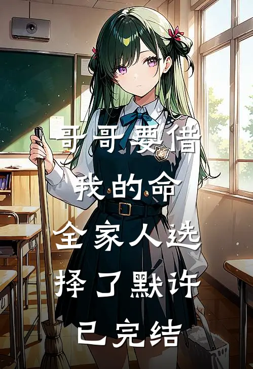 哥哥要借我的命，全家人选择了默许已完结